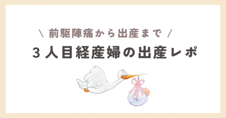 3人目経産婦の出産レポ！陣痛の始まりから完全密着【自然分娩】