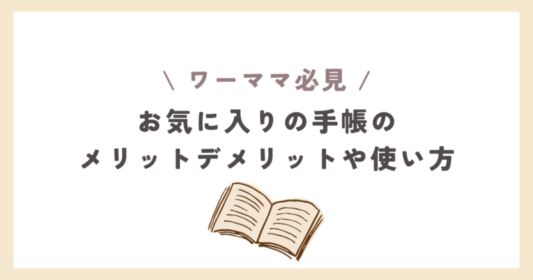 ワーママおすすめの手帳