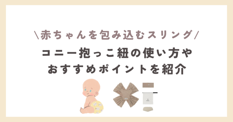 コニー抱っこ紐