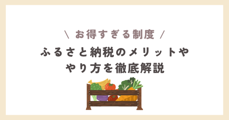 ふるさと納税のやり方やメリット