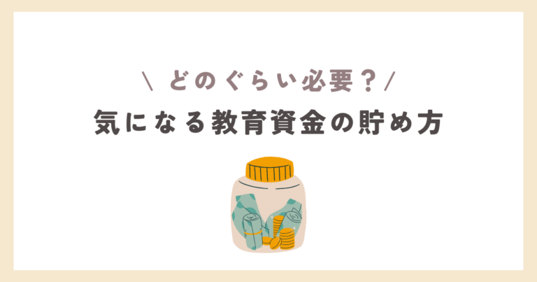 教育資金の貯め方