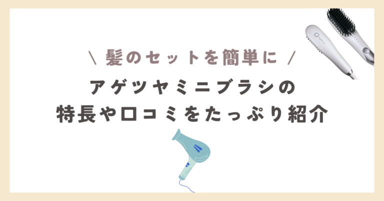 アゲツヤミニブラシのメリットデメリット