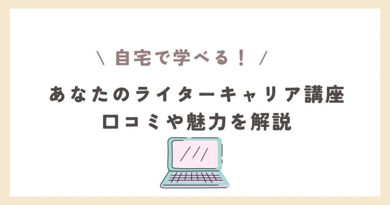 YOSCA あなたのライターキャリア講座の評判や口コミを徹底解説！ライター力が身に付くオンライン講座【2023年最新】