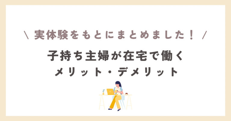 「子持ちは休みすぎて迷惑かも…」と思わない働き方！在宅ワーママの魅力や欠点｜月50万円稼ぐ働き方も紹介