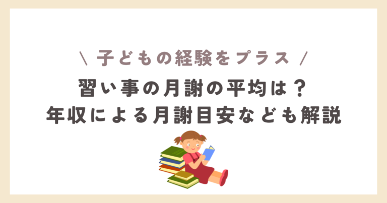 習い事の月謝の平均