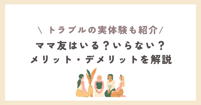ママ友はいらない？