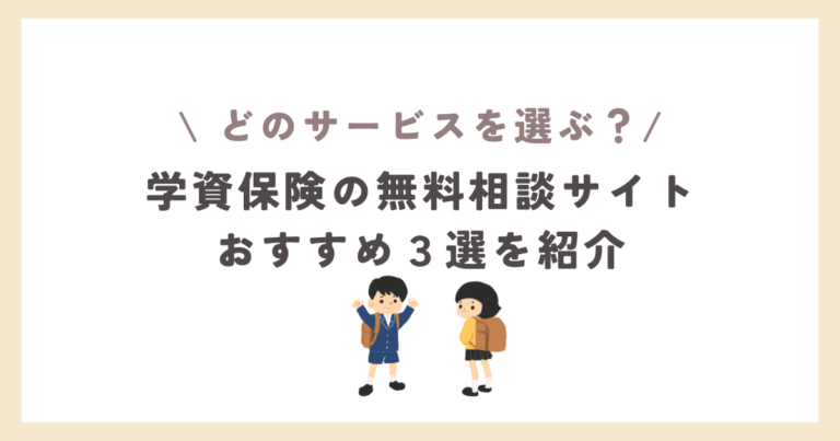 学資保険3選
