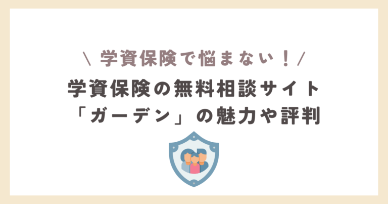 学資保険の無料相談サイト「ガーデン」