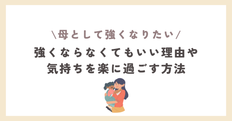母として強くなりたい