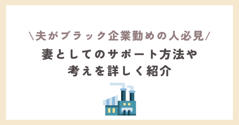 ブラック企業の夫