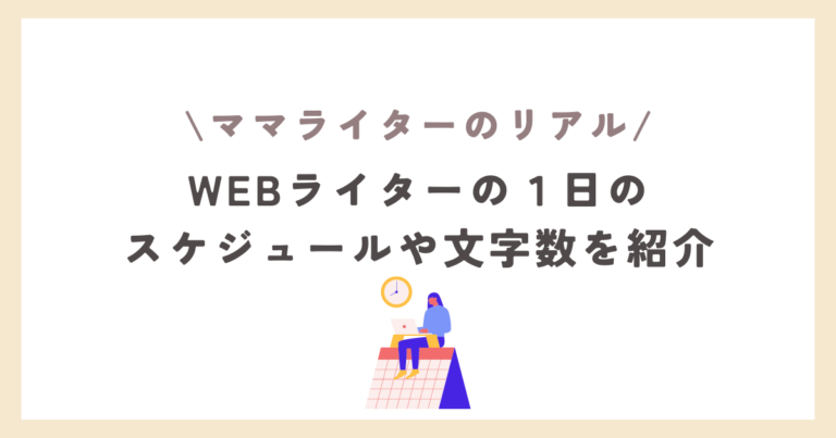 Webライターのスケジュール