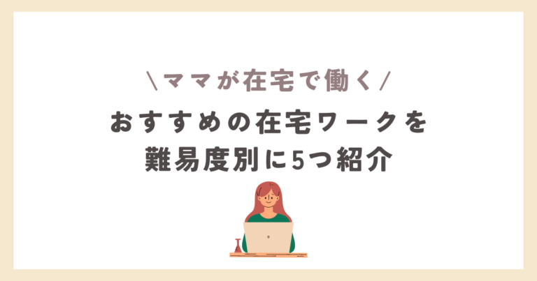 ママにおすすめの在宅ワーク