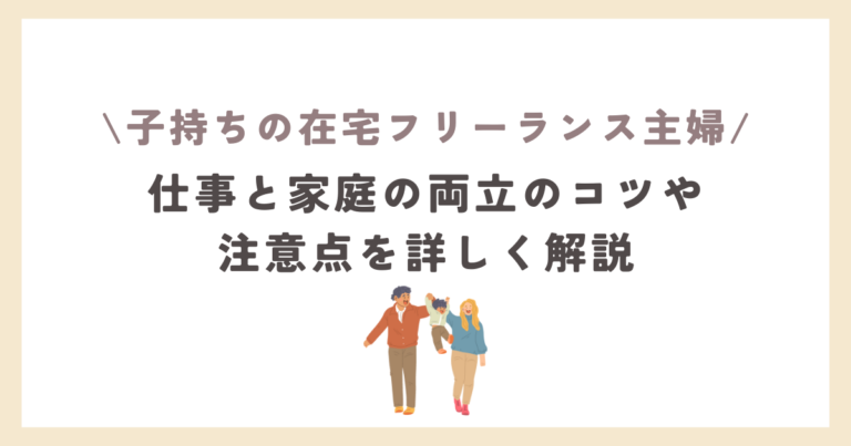 仕事と家庭の両立