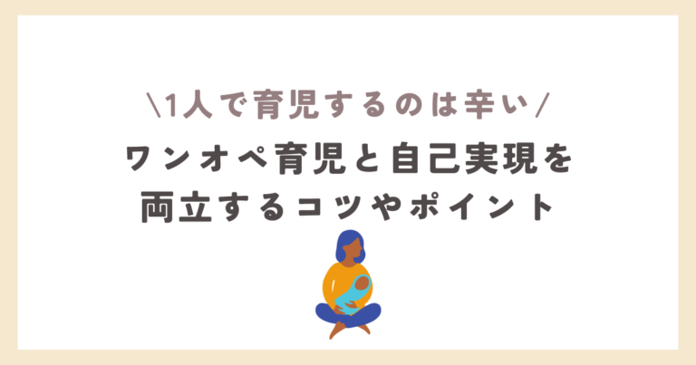 ワンオペ育児と自己実現