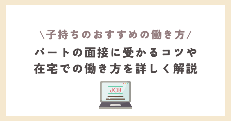 子持ちがパートに受かる方法