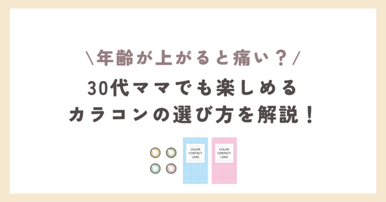 年齢が上がっても痛くないカラコン