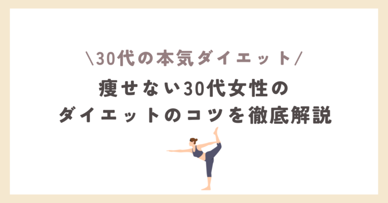 30代の本気ダイエット