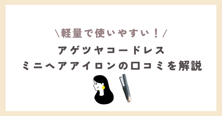 アゲツヤコードレスアイロン