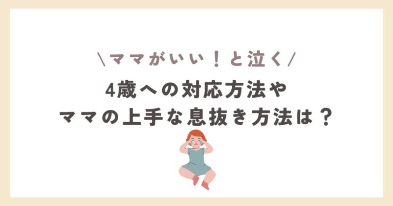 ママがいいと泣く4歳